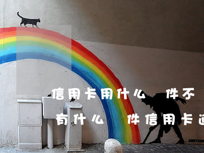 信用卡用什么軟件不會(huì)逾期(有沒有什么軟件信用卡逾期還可以借的?)