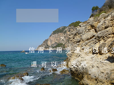 信用卡用光還可以透支(信用卡的額度用完了還可以透支嗎)