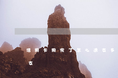 信用卡用完了怎么透支多少(什么算信用卡透支)
