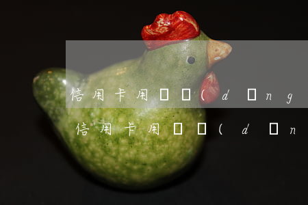信用卡用戶當(dāng)心逾期什么意思（信用卡用戶當(dāng)心逾期）