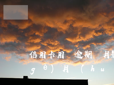 信用卡用戶逾期兩月影響(信用卡逾期2個(gè)月會(huì)不會(huì)很嚴(yán)重)
