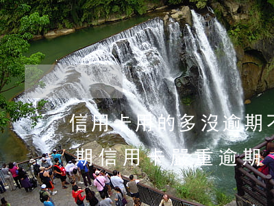 信用卡用的多沒逾期不影響房貸吧(房貸沒逾期信用卡嚴重逾期)