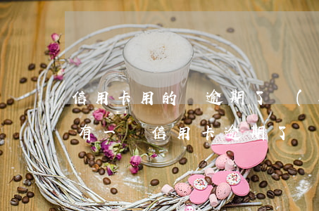 信用卡用的錢逾期了會(huì)漲嗎(如果有一張信用卡逾期了,會(huì)影響其他的卡嗎?)