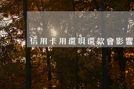 信用卡用還唄還款會影響信用嗎-