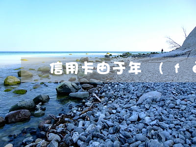 信用卡由于年費(fèi)造成逾期