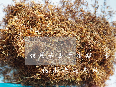 信用卡由于逾期鎖卡了怎么辦 請問銀行卡因為信用卡逾期被凍結了怎么辦