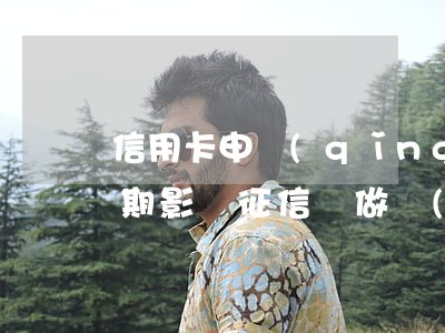 信用卡申請(qǐng)個(gè)性化分期影響征信嗎(做個(gè)性化分期對(duì)持卡人有什么影響)