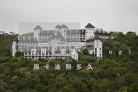 信用卡申請(qǐng)延期算不算逾期(信用卡 逾期多久)