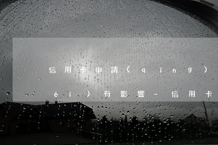 信用卡申請(qǐng)逾期失效有沒(méi)有影響-信用卡申請(qǐng)逾期失效有沒(méi)有影響征信