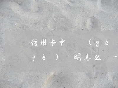 信用卡申請個(gè)性化分期需要失業(yè)證明怎么開-辦理個(gè)性化還款需要失業(yè)證明嘛