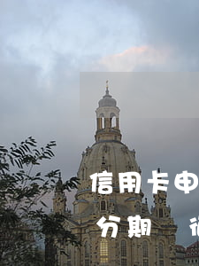 信用卡申請個性化分期影響征信嗎-個性化分期對征信的危害