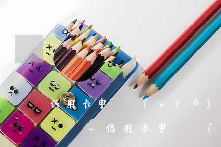 信用卡申請協(xié)商還款對以后有影響嗎-信用卡申請協(xié)商還款對以后有影響嗎知乎