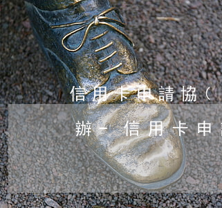 信用卡申請協(xié)商還款被拒絕怎么辦-信用卡申請協(xié)商還款被拒絕怎么辦呢