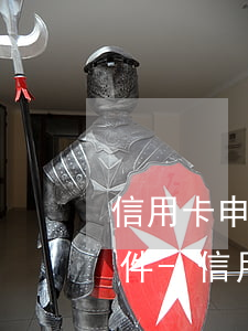 信用卡申請協(xié)商還款需要什么條件-信用卡申請協(xié)商還款需要什么條件和手續(xù)