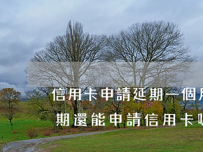 信用卡申請延期一個月還算逾期嗎 有一次逾期還能申請信用卡嗎