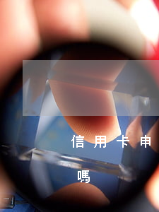 信用卡申請延期了還會(huì)顯示逾期嗎