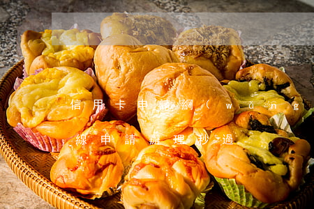 信用卡申請網(wǎng)上申請 信用卡在線申請辦理秒過