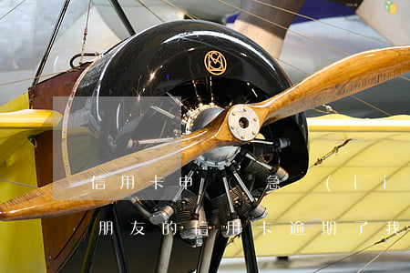 信用卡申請緊急聯(lián)系人有逾期(朋友的信用卡逾期了,我是緊急聯(lián)系人,法院會起訴我嗎)