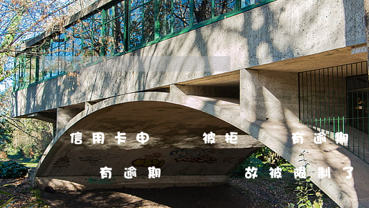 信用卡申請總被拒絕沒有逾期 為什么信用卡沒有逾期無緣無故被限制了