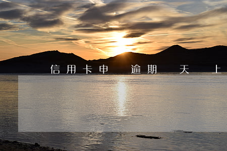 信用卡申請逾期兩天會上征信嗎