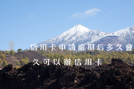 信用卡申請逾期后多久會上征信(征信逾期多久可以辦信用卡)