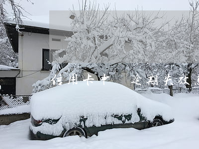 信用卡申請逾期失效怎么辦