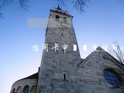 信用卡申請額度(信用卡申請額度怎么申請)