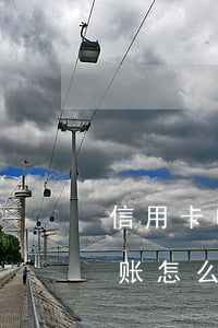 信用卡申请停息挂账失败(信用卡申请停息挂账怎么申请)