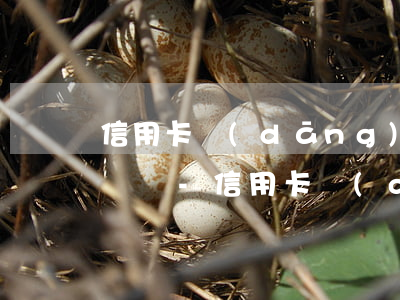 信用卡當(dāng)前有逾期還能借微粒貸嗎-信用卡當(dāng)前有逾期還能借微粒貸嗎安全嗎