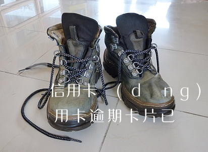 信用卡當(dāng)前逾期1期(一年前信用卡逾期卡片已還,現(xiàn)需貸款)