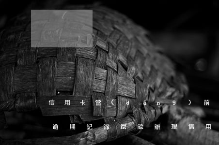 信用卡當(dāng)前逾期可以出境嗎(有逾期記錄還能辦理信用卡嗎)