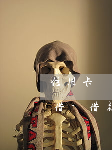 信用卡當(dāng)前逾期哪個APP能借-借款軟件逾期影響辦信用卡嗎