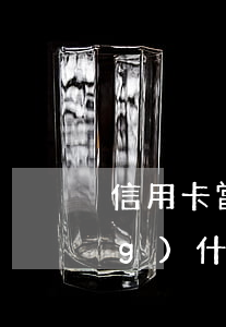 信用卡當(dāng)前逾期申請(qǐng)(什么叫信用卡當(dāng)前逾期)