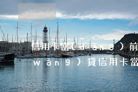 信用卡當(dāng)前逾期能借什么網(wǎng)貸(信用卡當(dāng)前逾期能借什么網(wǎng)貸呢)