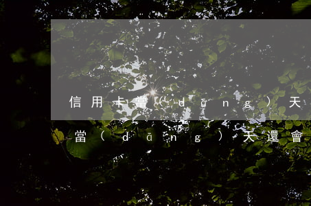 信用卡當(dāng)天還會逾期嗎(信用卡當(dāng)天還會逾期嗎怎么辦)