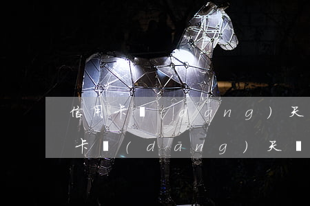 信用卡當(dāng)天還款不算逾期(信用卡當(dāng)天還款算逾期嗎?)