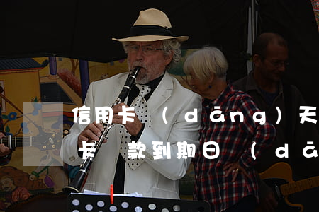 信用卡當(dāng)天還款會逾期嗎(信用卡還款到期日當(dāng)天還款算逾期嗎)