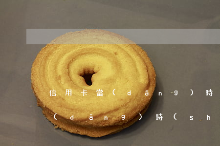 信用卡當(dāng)時(shí)辦了當(dāng)時(shí)可以用嗎花唄-信用卡當(dāng)時(shí)辦了當(dāng)時(shí)可以用嗎花唄怎么還