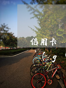 信用卡當(dāng)月不還有什么后果(這個(gè)月信用卡還不上可以下個(gè)月還么)