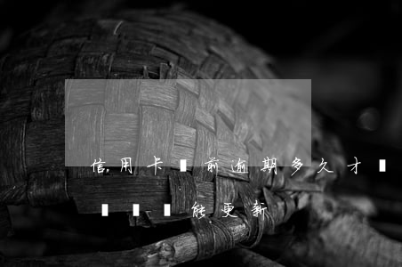 信用卡當前逾期多久才會更新-當前逾期多長時間能更新