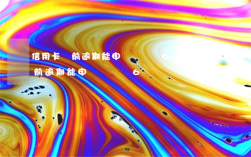 信用卡當前逾期能申請網貸嗎6-信用卡當前逾期能申請網貸嗎6萬