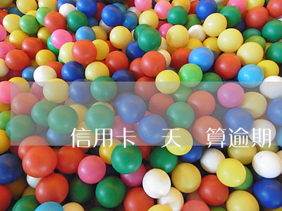信用卡當天還算逾期嗎