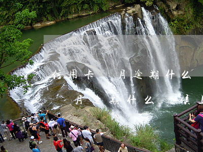 信用卡當月逾期什么時候上征信記錄（信用卡當月逾期什么時候上征信）