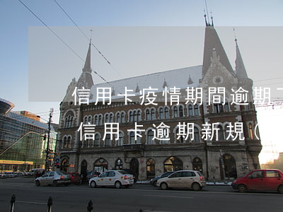 信用卡疫情期間逾期了 2020年疫情期間信用卡逾期新規(guī)定