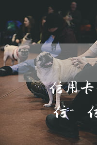 信用卡疫情期間逾期多久會(huì)上征信-信用卡疫情期間逾期多久會(huì)上征信報(bào)告