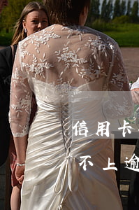 信用卡疫情期间逾期怎么办(疫情后信用卡还不上逾期几个月了怎么处理)