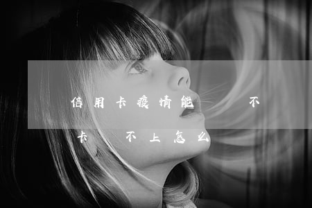 信用卡疫情能暫時不還嗎(今年疫情影響信用卡還不上怎么辦)