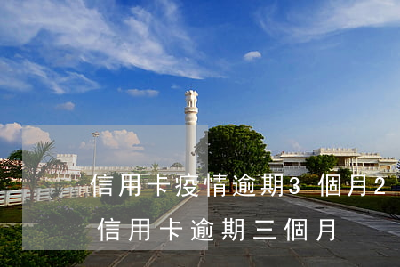 信用卡疫情逾期3個月(2020年疫情期間信用卡逾期三個月)