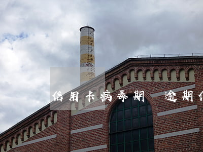 信用卡病毒期間逾期(信用卡病毒期間逾期)