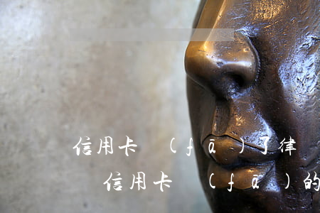 信用卡發(fā)了律師函會(huì)怎樣(信用卡發(fā)的律師函短信是真的嗎)